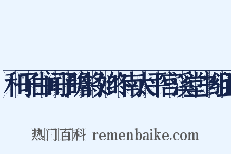和子由闻子瞻将如终南太平宫溪堂书组词是什么意思的图片